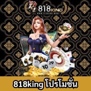 818king โปรโมชั่น