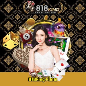 818king+โค้ด