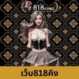 เว็บ818คิง