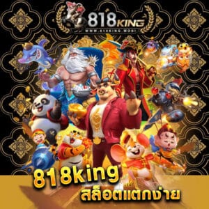 818king สล็อตแตกง่าย